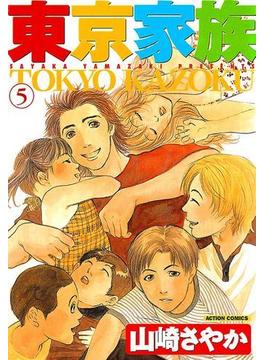 【セット限定価格】東京家族 5(アクションコミックス)