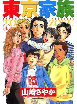 【セット限定価格】東京家族 4(アクションコミックス)