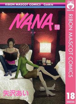 NANA―ナナ― 18(りぼんマスコットコミックスDIGITAL)