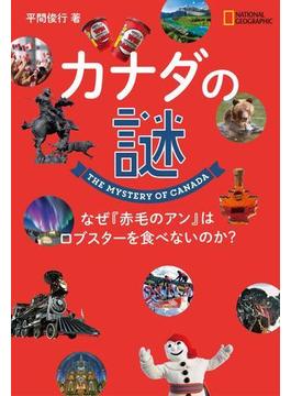 カナダの謎　なぜ『赤毛のアン』はロブスターを食べないのか？