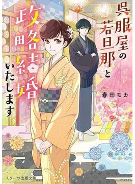 呉服屋の若旦那と政略結婚いたします(スターツ出版文庫)