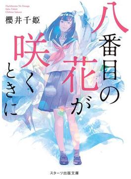 八番目の花が咲くときに(スターツ出版文庫)