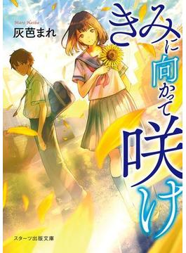 きみに向かって咲け(スターツ出版文庫)