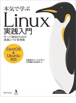 本気で学ぶ Linux実践入門