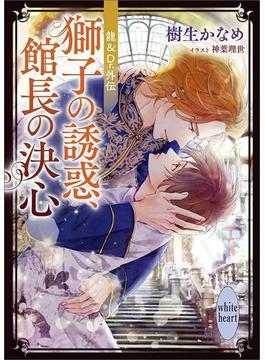 龍＆Ｄｒ．外伝　獅子の誘惑、館長の決心　電子書籍特典付き(ホワイトハート)
