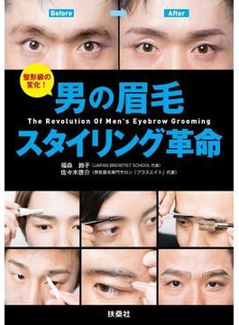男の眉毛スタイリング革命(ＳＰＡ！ＢＯＯＫＳ)