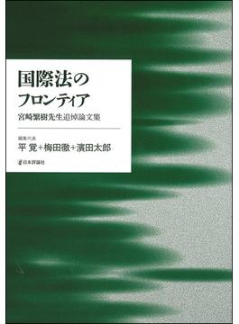 国際法のフロンティア 宮崎繁樹先生追悼論文集