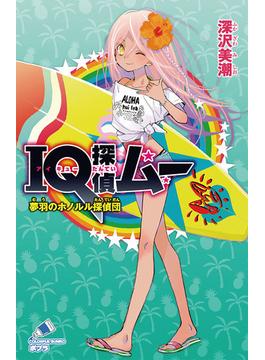ＩＱ探偵ムー 夢羽のホノルル探偵団(ポプラカラフル文庫)