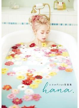 ニコルFirst写真集　hana.