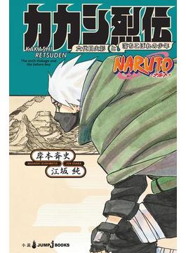 NARUTO―ナルト― カカシ烈伝 六代目火影と落ちこぼれの少年(ジャンプジェイブックスDIGITAL)