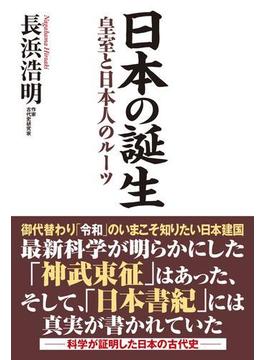 日本の誕生　皇室と日本人のルーツ