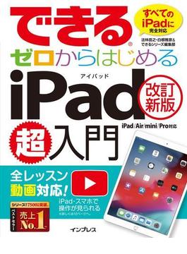 できるゼロからはじめるiPad超入門[改訂新版] iPad／Air／mini／Pro対応(できるシリーズ)