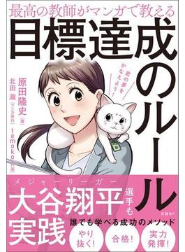 最高の教師がマンガで教える目標達成のルール