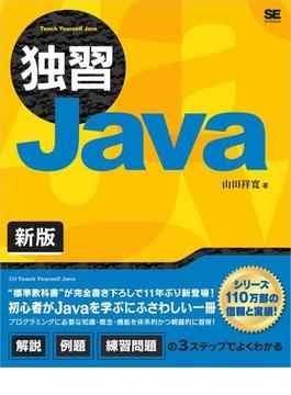 独習Java 新版