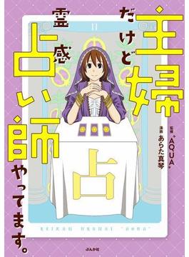 主婦だけど霊感占い師やってます。（１）(本当にあった笑える話)