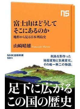富士山はどうしてそこにあるのか　地形から見る日本列島史(ＮＨＫ出版新書)