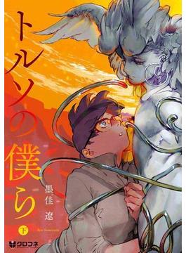 トルソの僕ら 下（１）(クロフネコミックス)