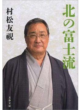 北の富士流(文春文庫)