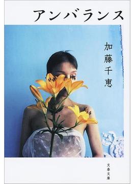 アンバランス(文春文庫)