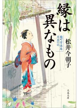 縁は異なもの　麹町常楽庵　月並の記(文春文庫)