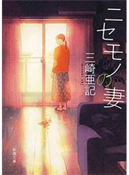 ニセモノの妻（新潮文庫）(新潮文庫)