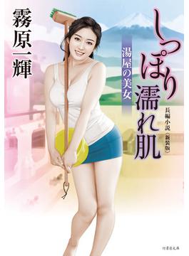 しっぽり濡れ肌 湯屋の美女　新装版(竹書房文庫)
