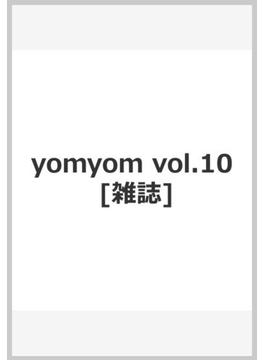 yomyom vol.10 [雑誌]