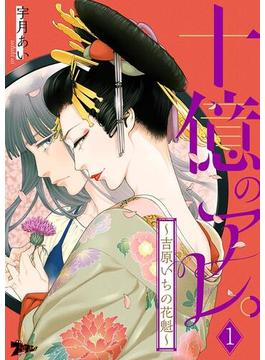 【1-5セット】十億のアレ。～吉原いちの花魁～(シーモアコミックス)