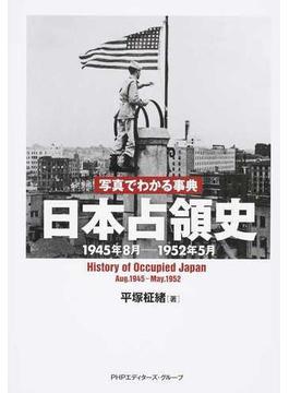 日本占領史 写真でわかる事典 １９４５年８月−１９５２年５月