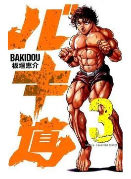 バキ道 ３ （少年チャンピオン・コミックス）(少年チャンピオン・コミックス)