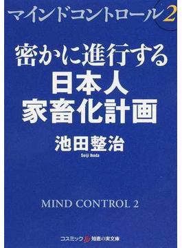 マインドコントロール ２ 密かに進行する日本人家畜化計画