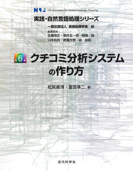 実践・自然言語処理シリーズ 第６巻 クチコミ分析システムの作り方