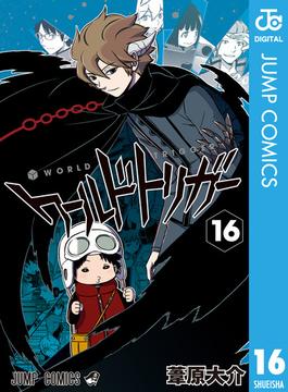 【16-20セット】ワールドトリガー(ジャンプコミックスDIGITAL)