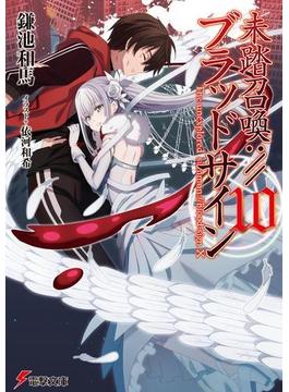未踏召喚:／／ブラッドサイン(10)(電撃文庫)