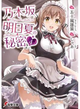 乃木坂明日夏の秘密(4)(電撃文庫)