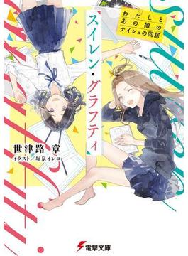 スイレン・グラフティ　わたしとあの娘のナイショの同居(電撃文庫)