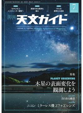 天文ガイド2019年7月号