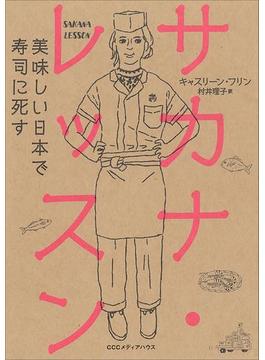 サカナ・レッスン 美味しい日本で寿司に死す