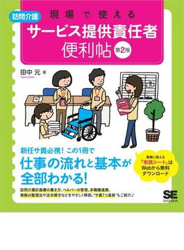 現場で使える【訪問介護】サービス提供責任者 便利帖 第2版