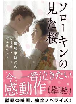 ソローキンの見た桜