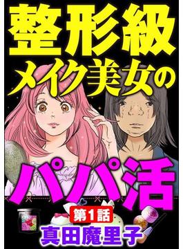 整形級メイク美女のパパ活 分冊版 第1話 漫画 の電子書籍 無料 試し読みも Honto電子書籍ストア