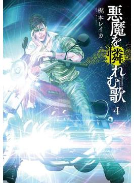 悪魔を憐れむ歌　4巻(バンチコミックス)