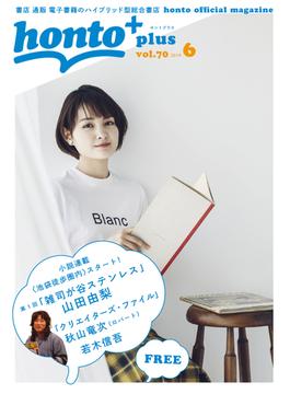 ［無料］honto＋（ホントプラス）vol.70 2019年6月号