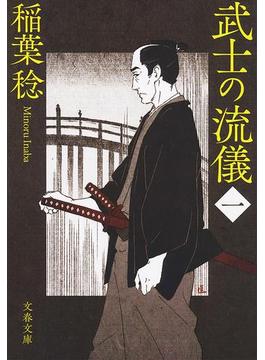 武士の流儀（一）(文春文庫)