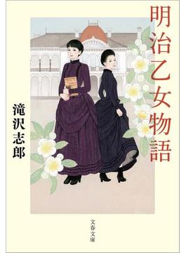 明治乙女物語(文春文庫)