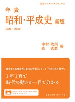 年表昭和・平成史 １９２６−２０１９ 新版(岩波ブックレット)