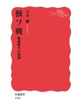 独ソ戦 絶滅戦争の惨禍(岩波新書 新赤版)