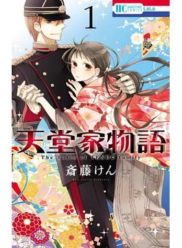 【1-5セット】天堂家物語(花とゆめコミックス)