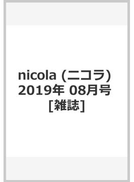 nicola (ニコラ) 2019年 08月号 [雑誌]