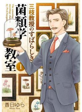三枝教授のすばらしき菌類学教室　1(ＢＲＩＤＧＥ　ＣＯＭＩＣＳ)